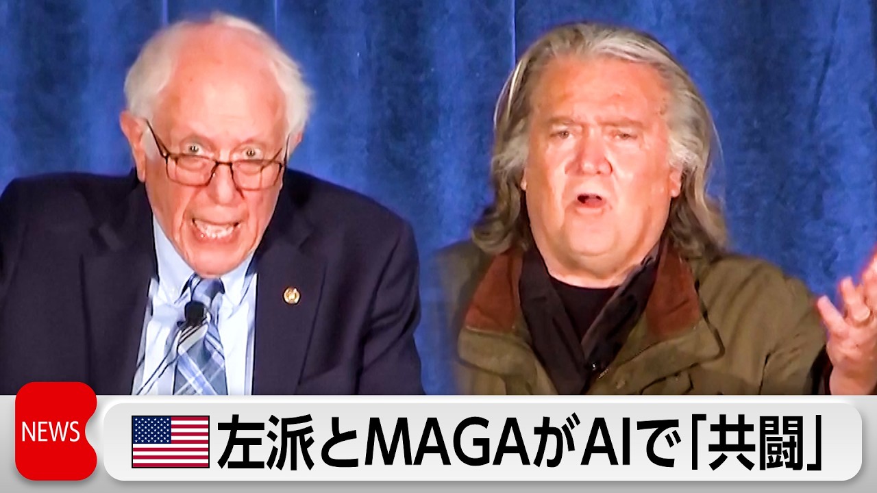 急進左派とMAGAがAIめぐり「共闘」 統制強化を訴え