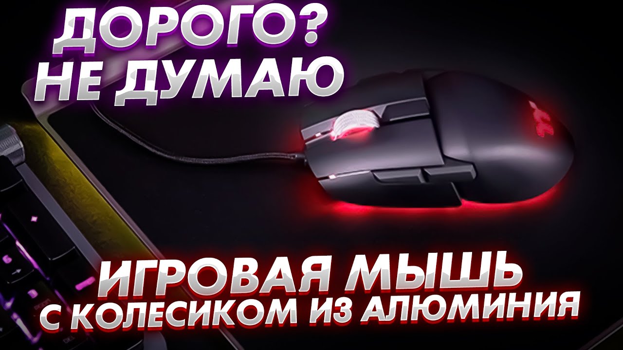 Игровая мышь с колесиком из алюминия - Thermaltake ARGENT M5 RGB