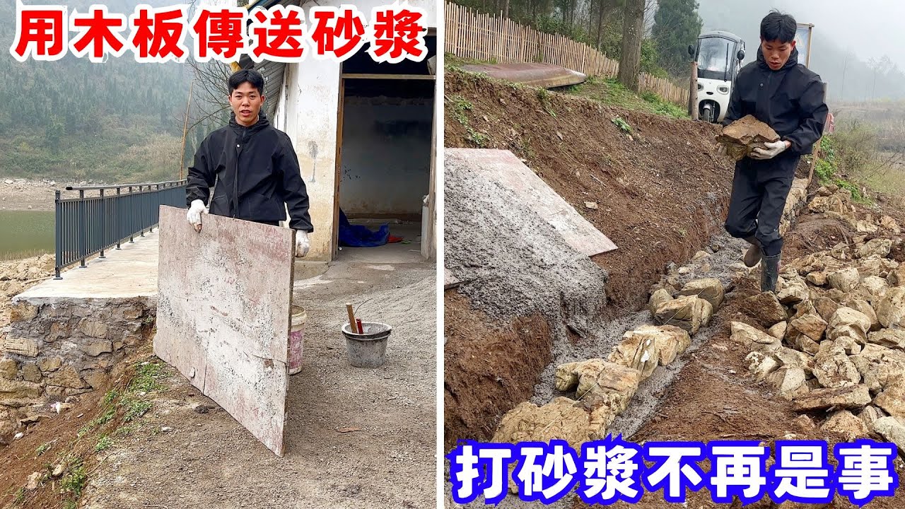 發現可用木板傳送砂漿，有這方法後打砂漿不用來回跑，輕鬆又快捷，打砂漿不再是事｜改造廢棄房屋VLOG