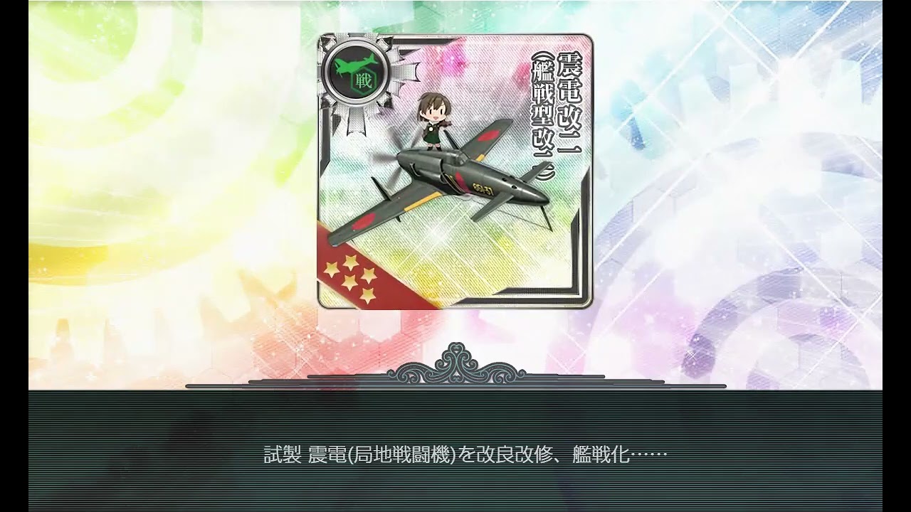 艦これ第二期 飛龍改三クエで震電改二に進化（ワールドアドバンスド大戦略(WAD)とセルフコラボ）