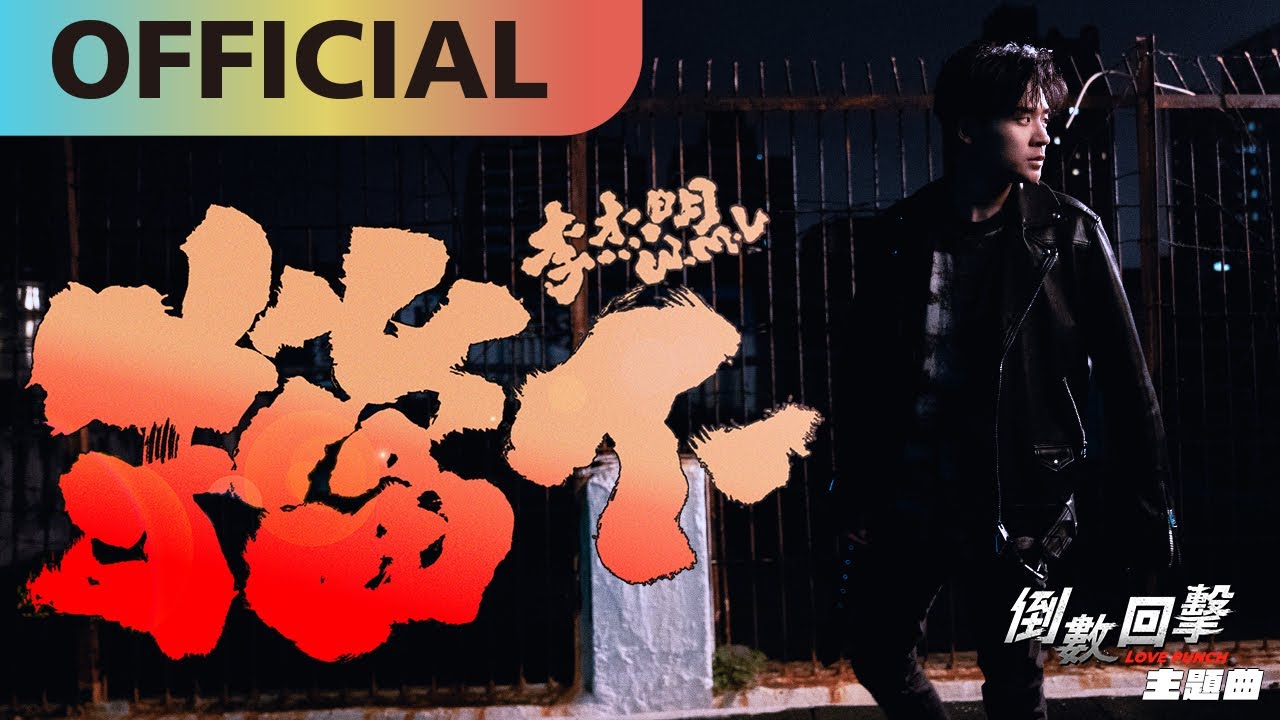 李杰明 W.M.L -【擋下】電影《倒數回擊》主題曲 Official MV