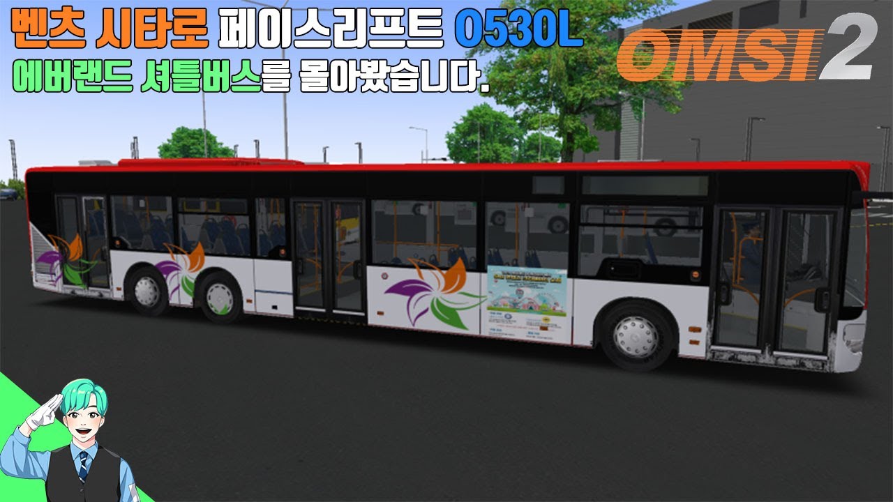 [OMSI 2] 에버랜드 셔틀버스를 몰아봤습니다. / 벤츠 시타로 페이스리프트 O530L