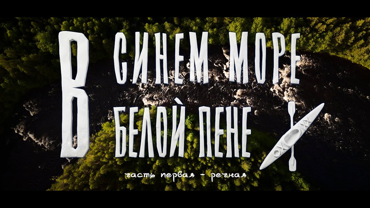 В СИНЕМ МОРЕ В БЕЛОЙ ПЕНЕ.  ч. #1 - речная