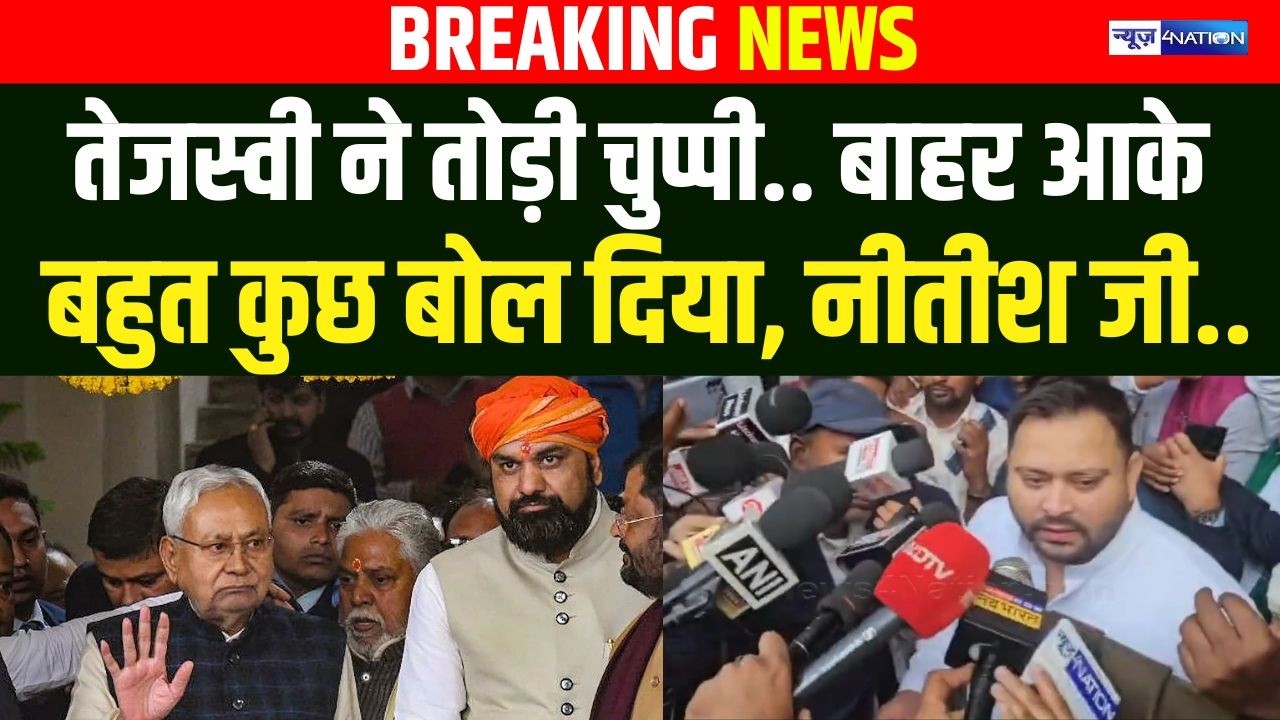 Tejashwi Yadav ने तोड़ी चुप्पी, बाहर आके बहुत कुछ बोल दिया, Nitish Kumar अचेत हैं! Bihar News |