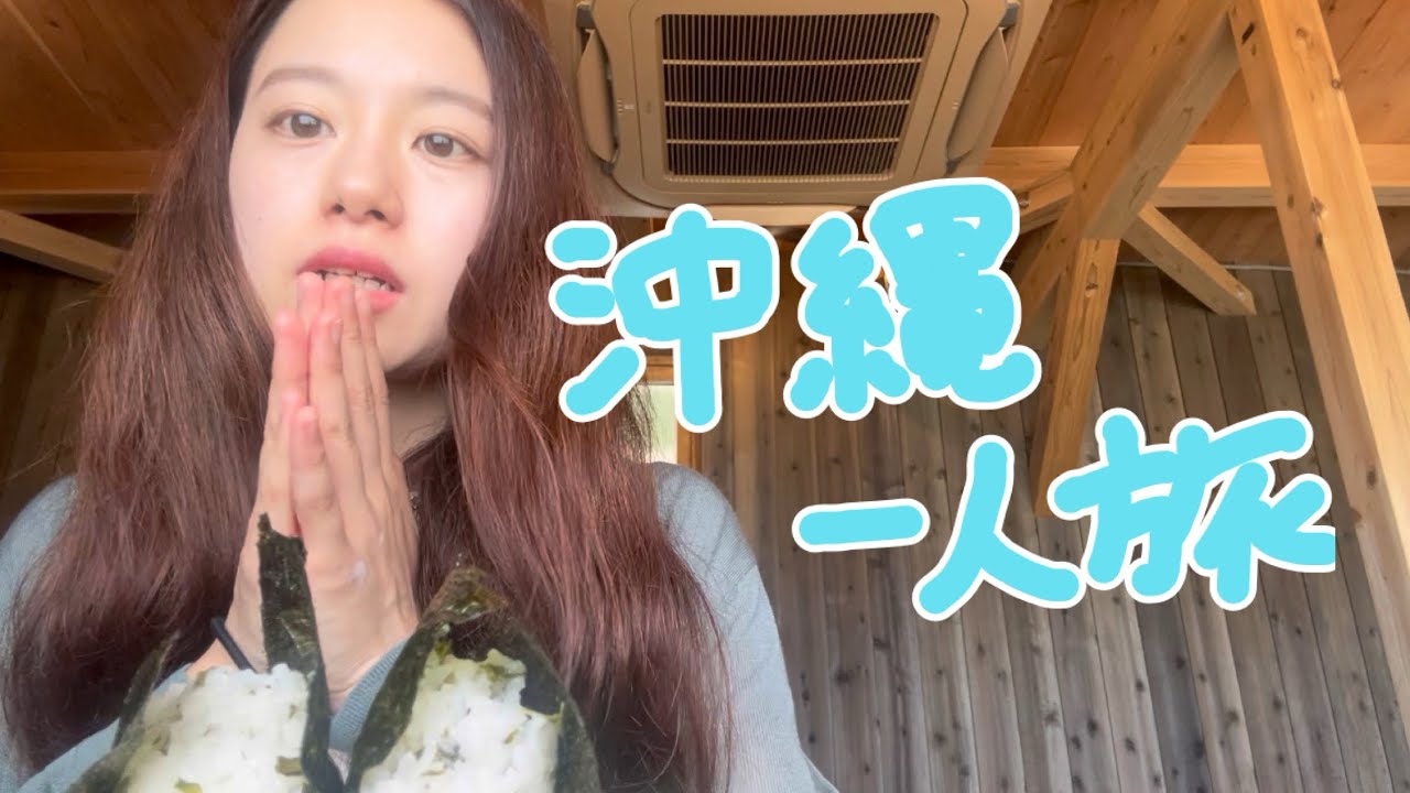 バスで巡る沖縄ひとり旅【vlog】