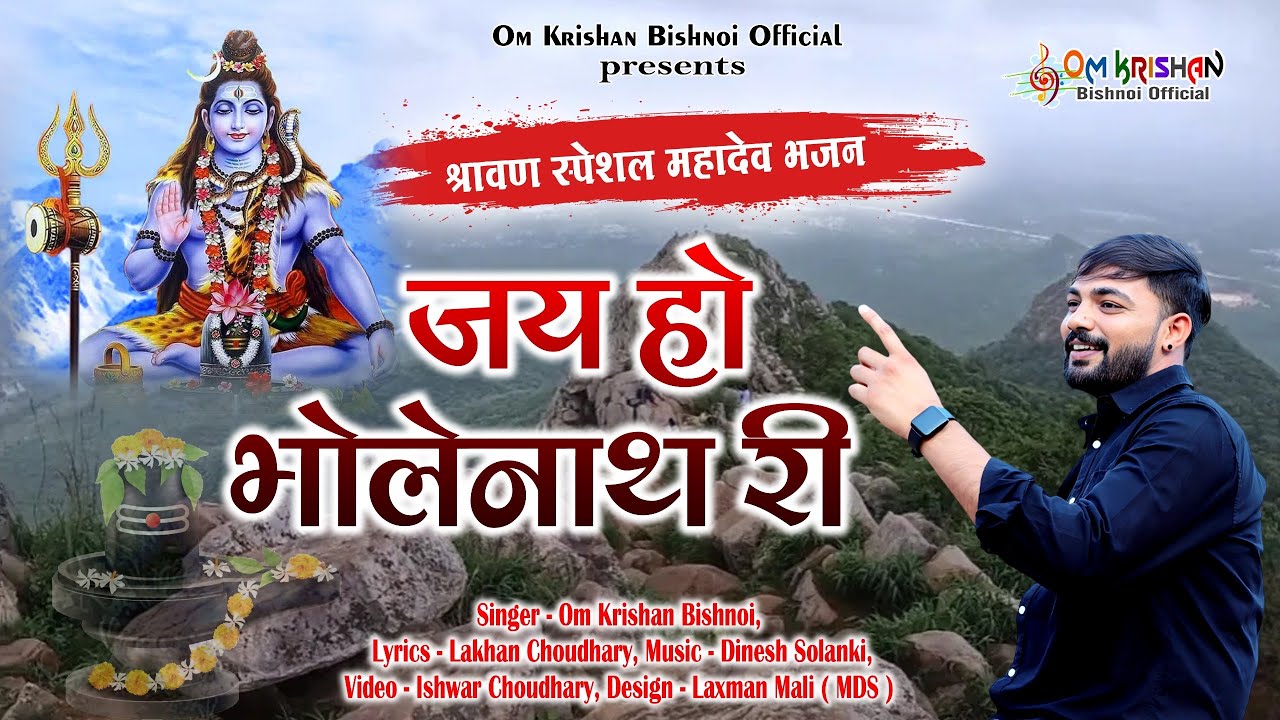 जय हो भोलेनाथ री।। सावण में शिव शंकर थांरी।। Jay Ho Bholenath Ri।।ओमकृष्ण बिश्नोई