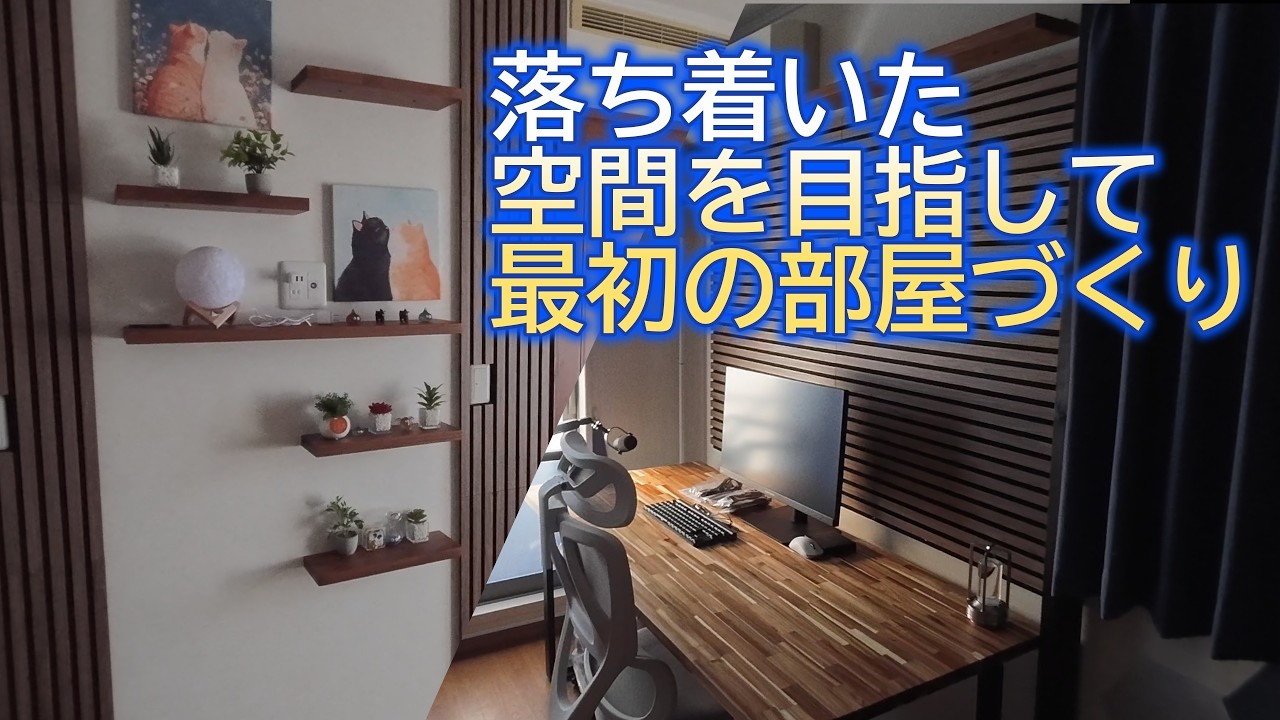 ホテルのような空間を目指して。ゲームがもっと好きになる部屋づくり