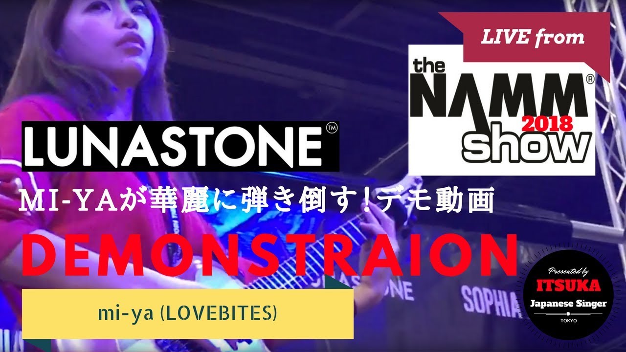 NAMM Show 2018 LUNASTONE MIYAKO (LOVEBITES) demonstration / MIYAKOが華麗に弾き倒すデモンストレーション動画