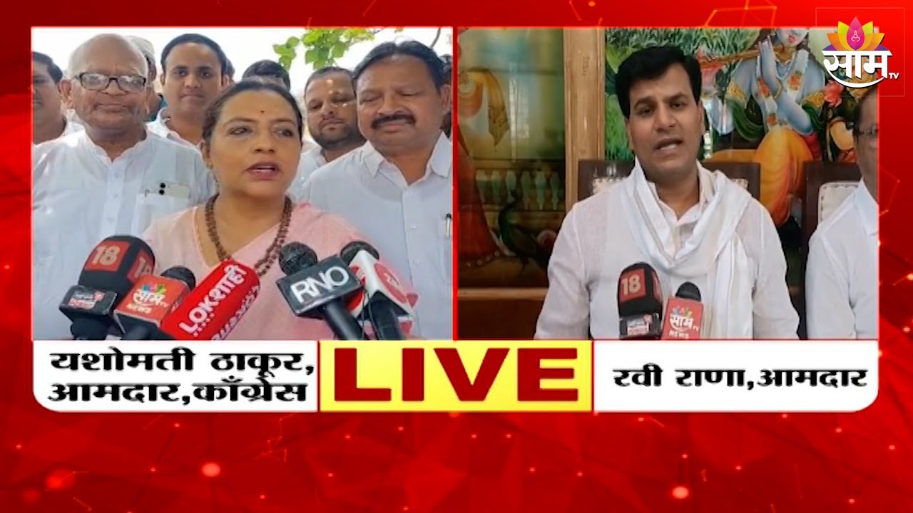 Ravi Rana On Yashomati Thakur : यशोमती ठाकूर यांच्यावर गुन्हा दाखल करा, रवी राणांची मागणी