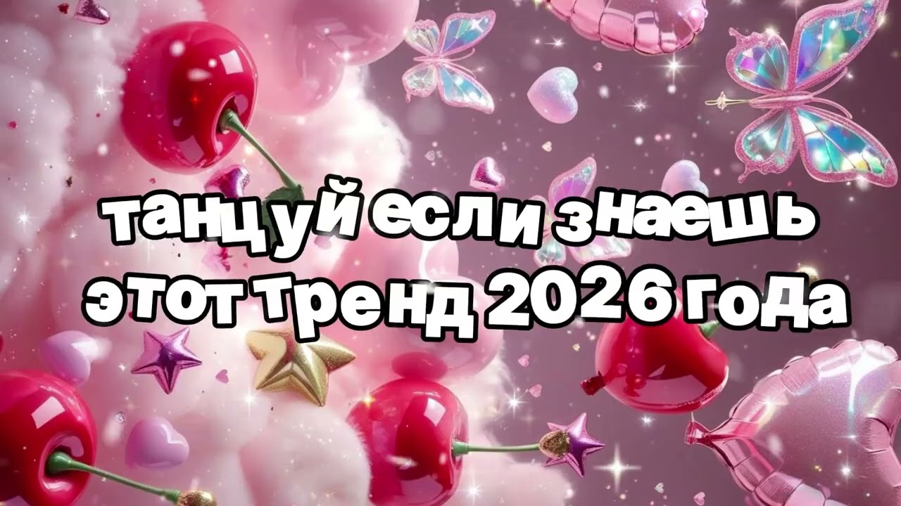 Танцуй если знаешь этот тренд 2026 года 🍓