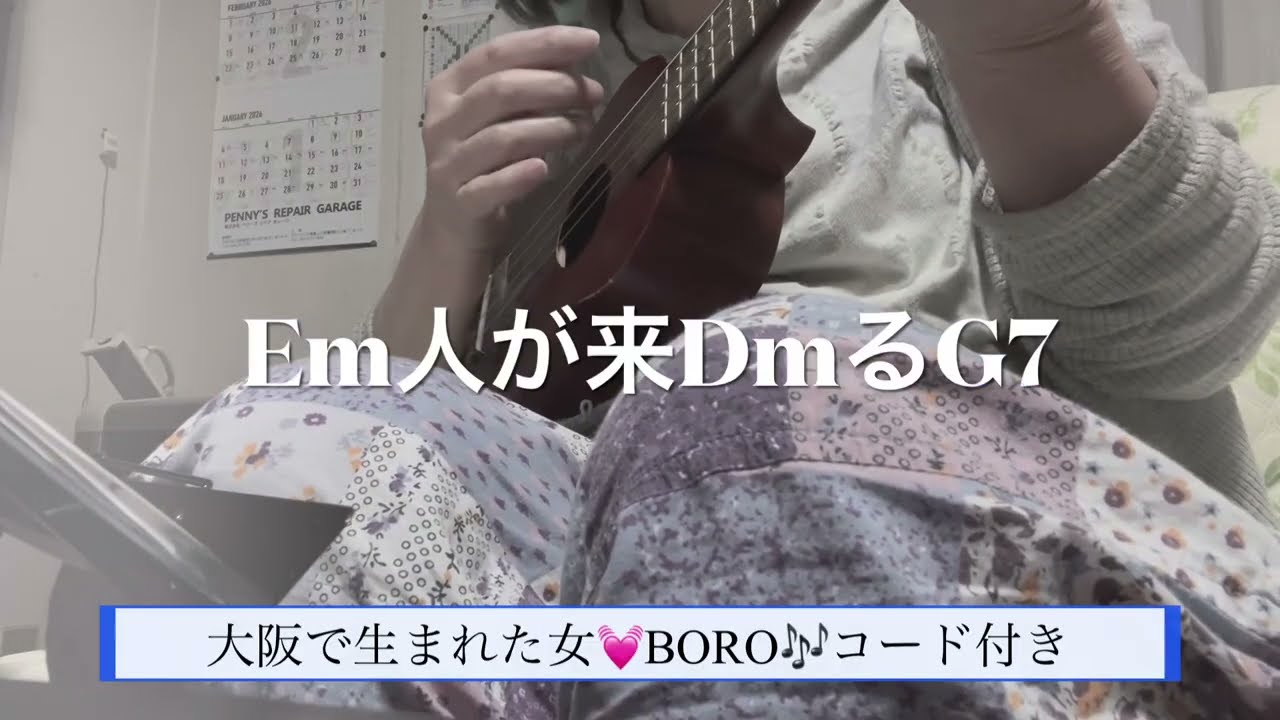 コード付き🎶大阪で生まれた女💓BORO #ゆめみるてんし #ウクレレ弾き語り #コード付き #弾き語りカバー #チャンネル登録よろしくね #コード付き 