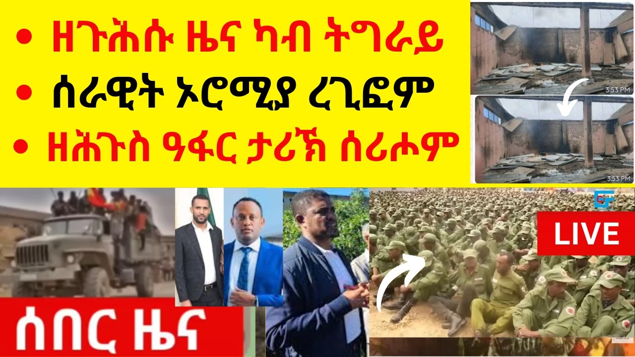 ዘጉሕሱ ዜና ካብ ትግራይ  // ዘርኡ ኣብርሃም በላይን  //  ሰራዊት ኦሮሚያ ረጊፎም  //  ዘሕጉስ ዓፋር ታሪኽ ሰሪሖም