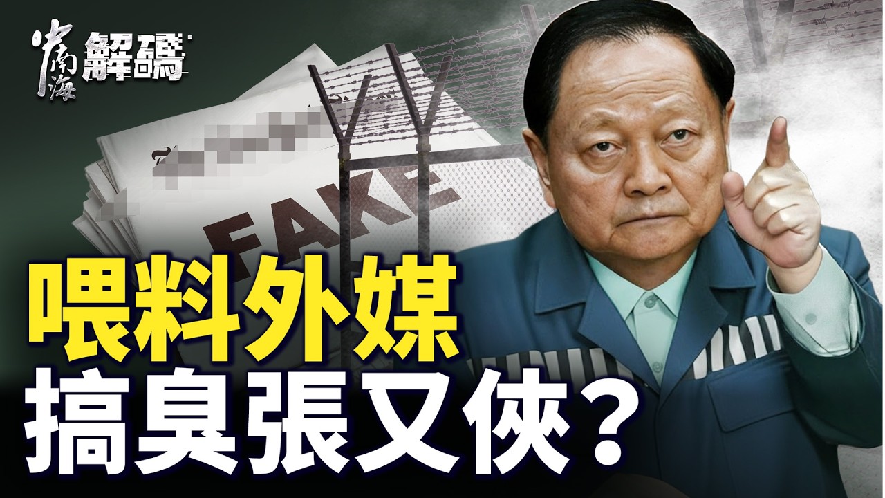 張又俠案大翻轉！習嘉獎神祕部隊，海外爆料是陷阱？【中南海解碼】｜#人民報