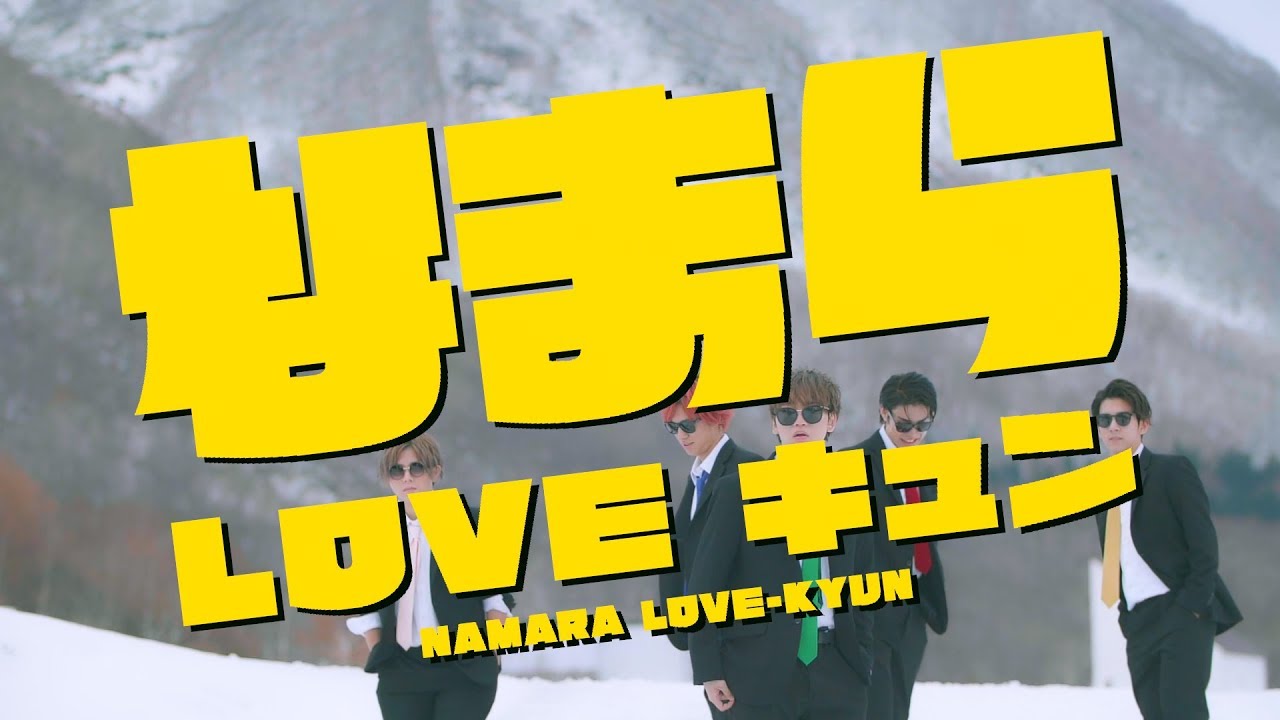 なまらLOVEキュン / NORD