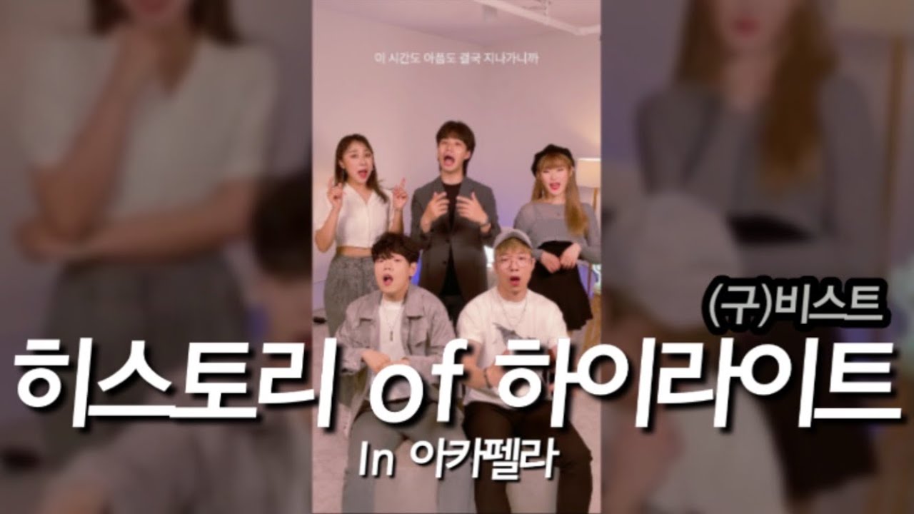 하이라이트의 역사 | 를 오직목소리로 (History Of Highlight by Acapella)