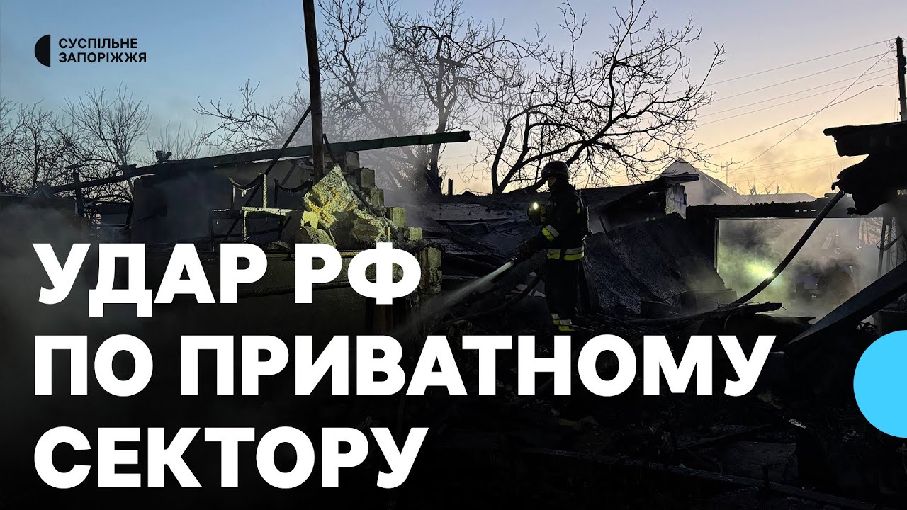 Армія РФ знову атакувала Запоріжжя, внаслідок чого пошкоджений приватний будинок та гараж.
