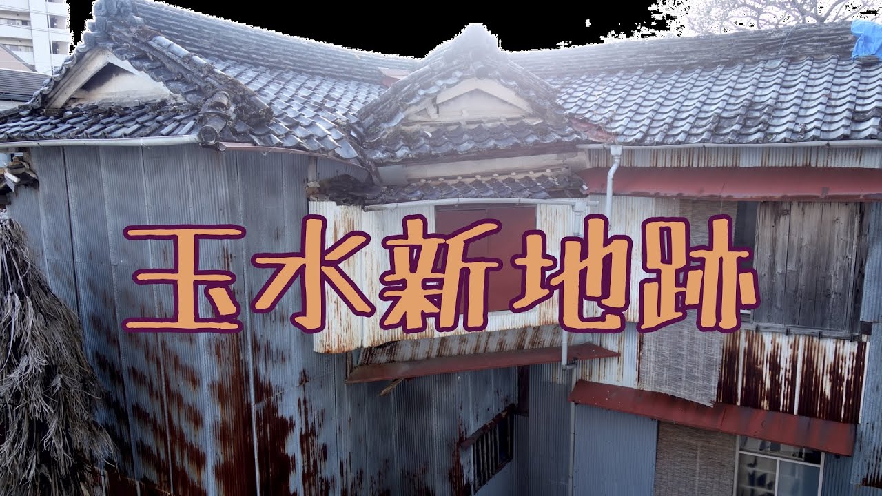 玉水新地跡