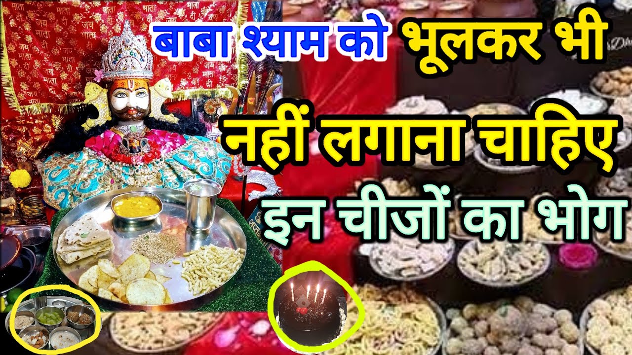 बाबा श्याम को भोग कैसे लगाएं || किस चीज का भोग लगाएं || श्याम बाबा को भोग प्रसाद में क्या चढ़ाए