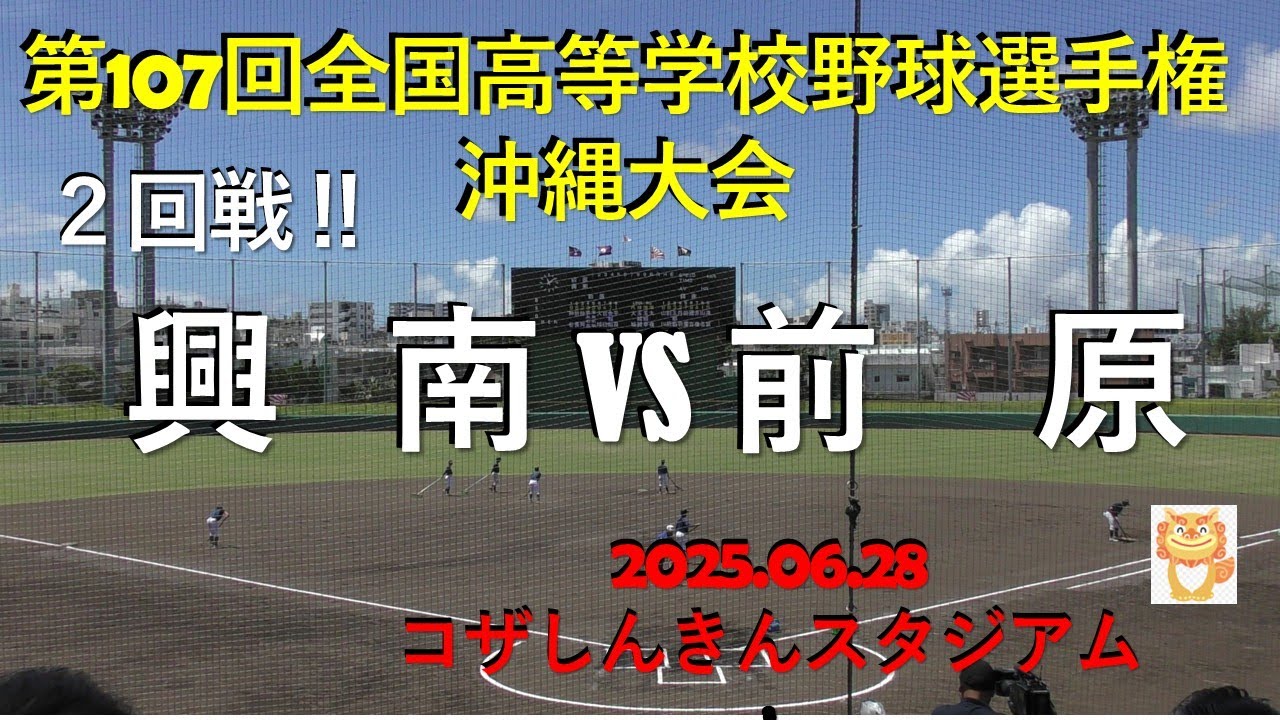 第４シード興南vs前原.２回戦.第107回全国高校野球選手権沖縄大会.inコザしんきんスタジアム.2025.06.28