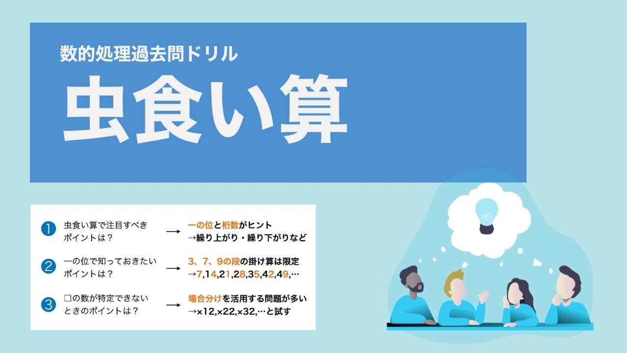 【数的処理】虫食い算は「桁数」と「一の位」が重要【国家一般職】