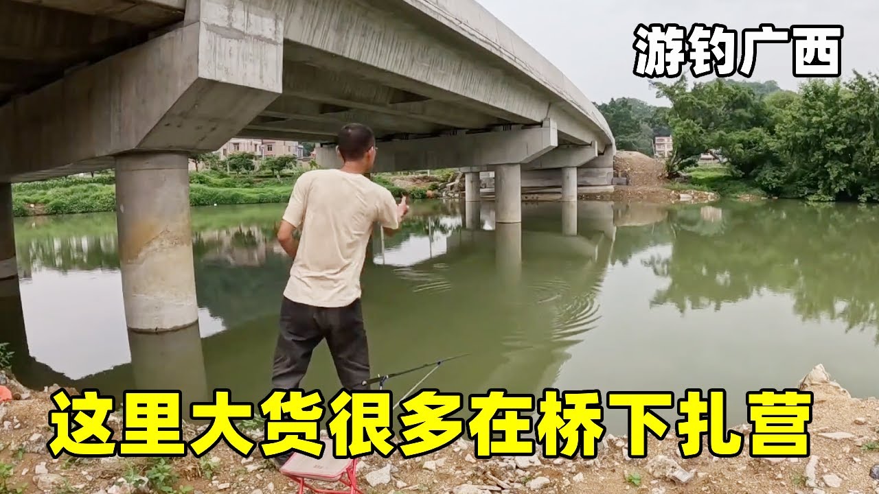游钓广西这边石头都带电，空怕了，躲在桥下搞生活【真男人老黄】