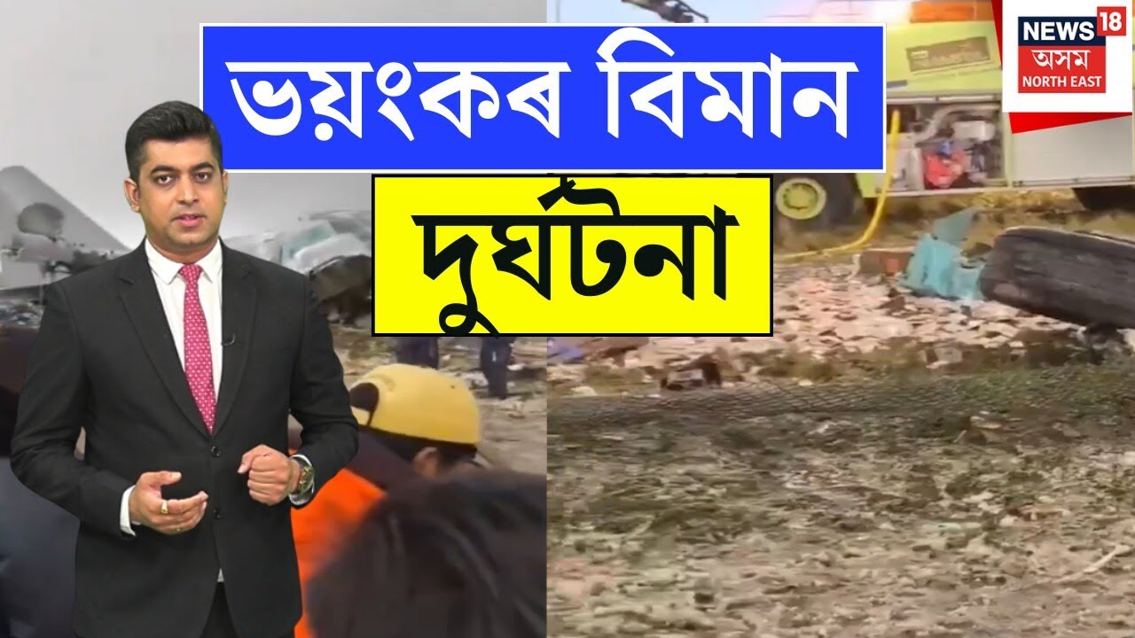 Bolivia Plane Crash | শিহৰণকাৰী আন এক বিমান দুৰ্ঘটনা। ৰ্ঘটনাত মৃত্যু ১৫জন লোকৰ। N18G |