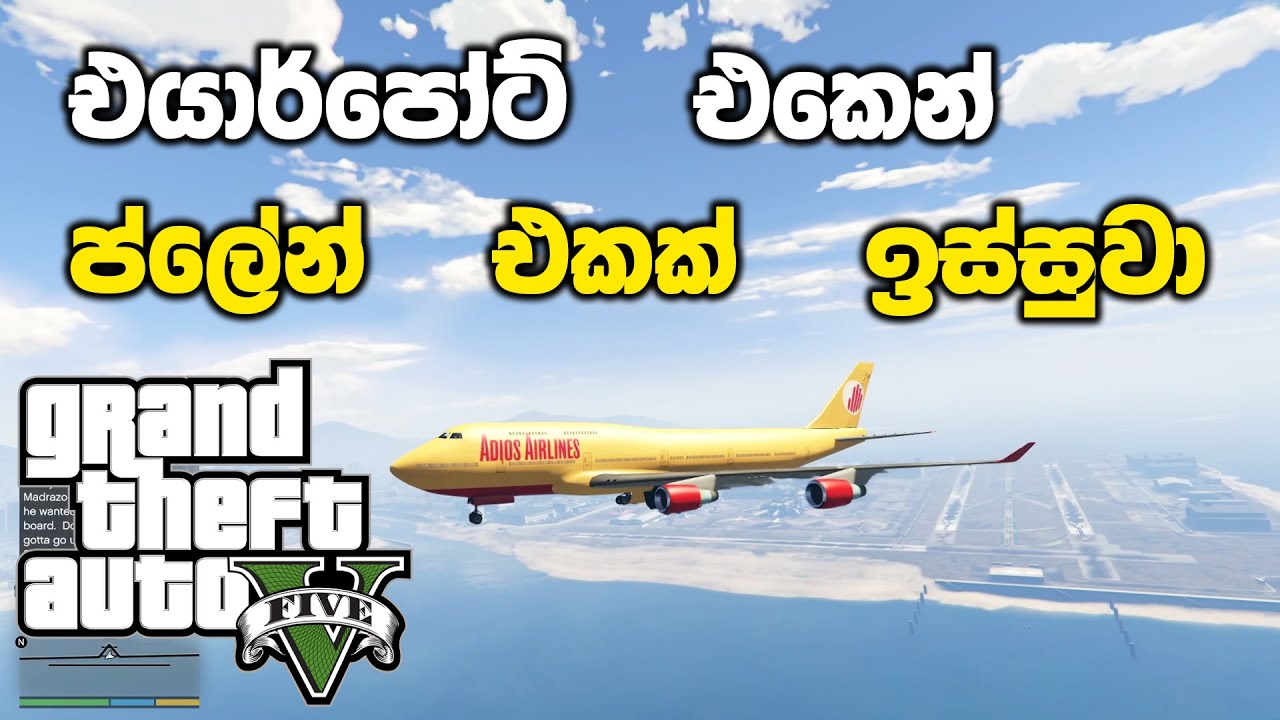 පොලීසිය අවුස්ස ගන්නේ නැතුව එයාර්පෝර්ට් එකෙන් ප්ලේන් එකක් උස්සන විදිය🛫 | GTA V Sinhala Gameplay