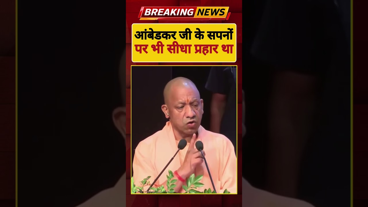 आंबेडकर जी के सपनों पर भी सीधा प्रहार था || UP CM योगी आदित्यनाथ ||