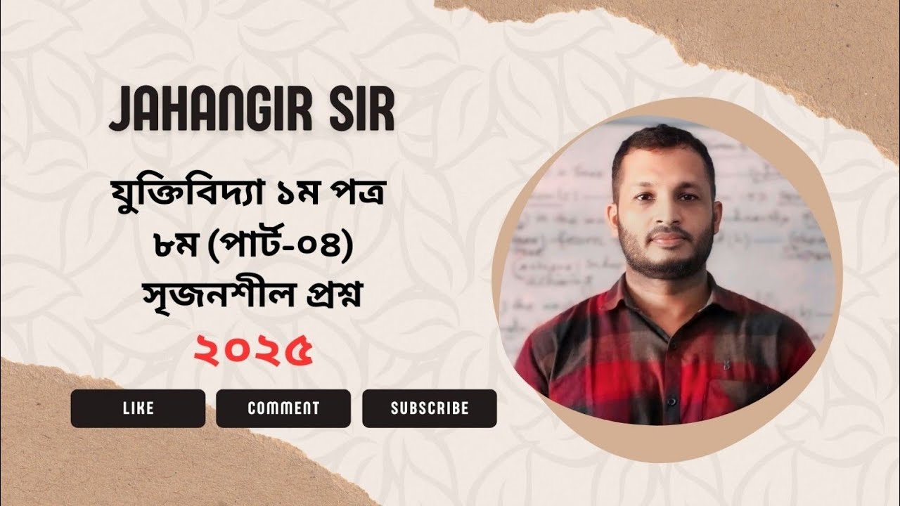 HSC || যুক্তিবিদ্যা ১ম পত্র || ৮ম অধ্যায় || পার্ট - ০৪ || প্রতীকী যুক্তিবিদ্যা: সৃজনশীল প্রশ্ন