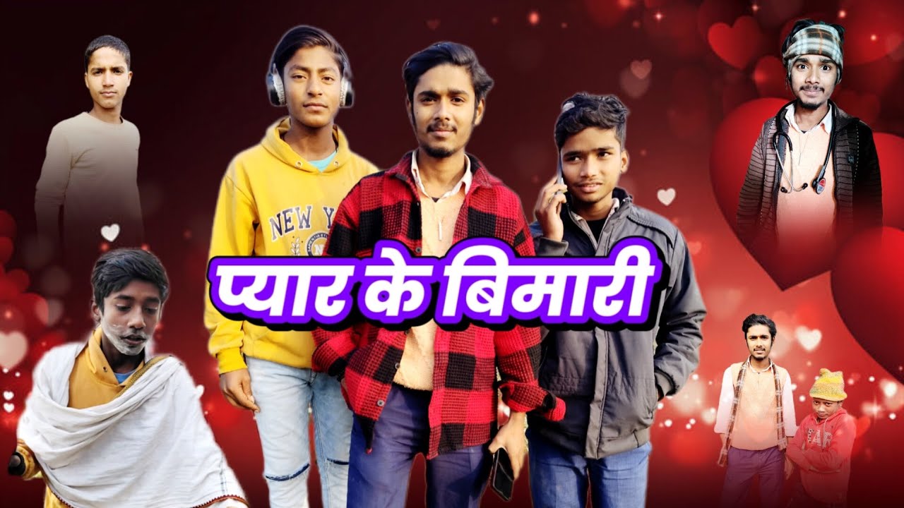 प्यार के बिमारी #funny #comedy #virelvedio #funny #vedio #ytvedio @himanshucomadyteam