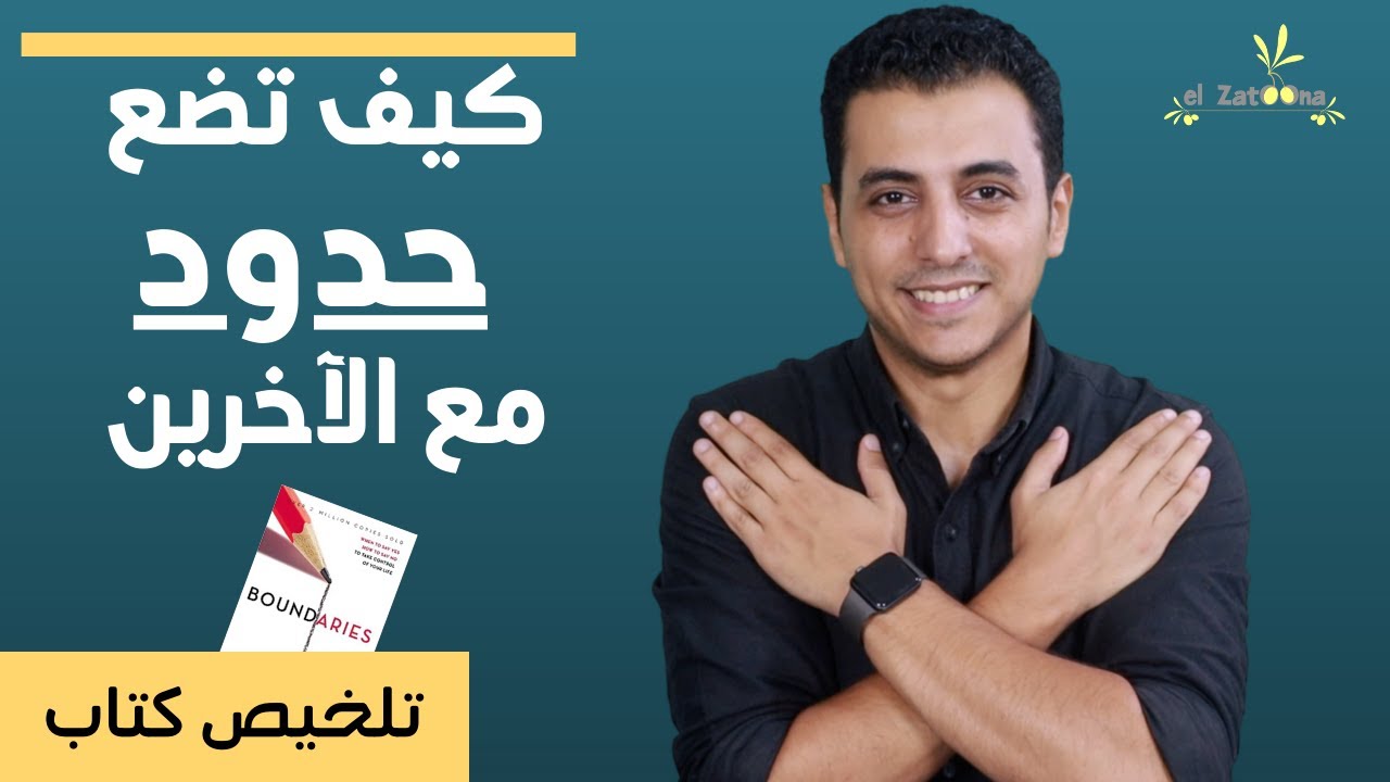 كيف تضع حدود بينك و بين الآخرين