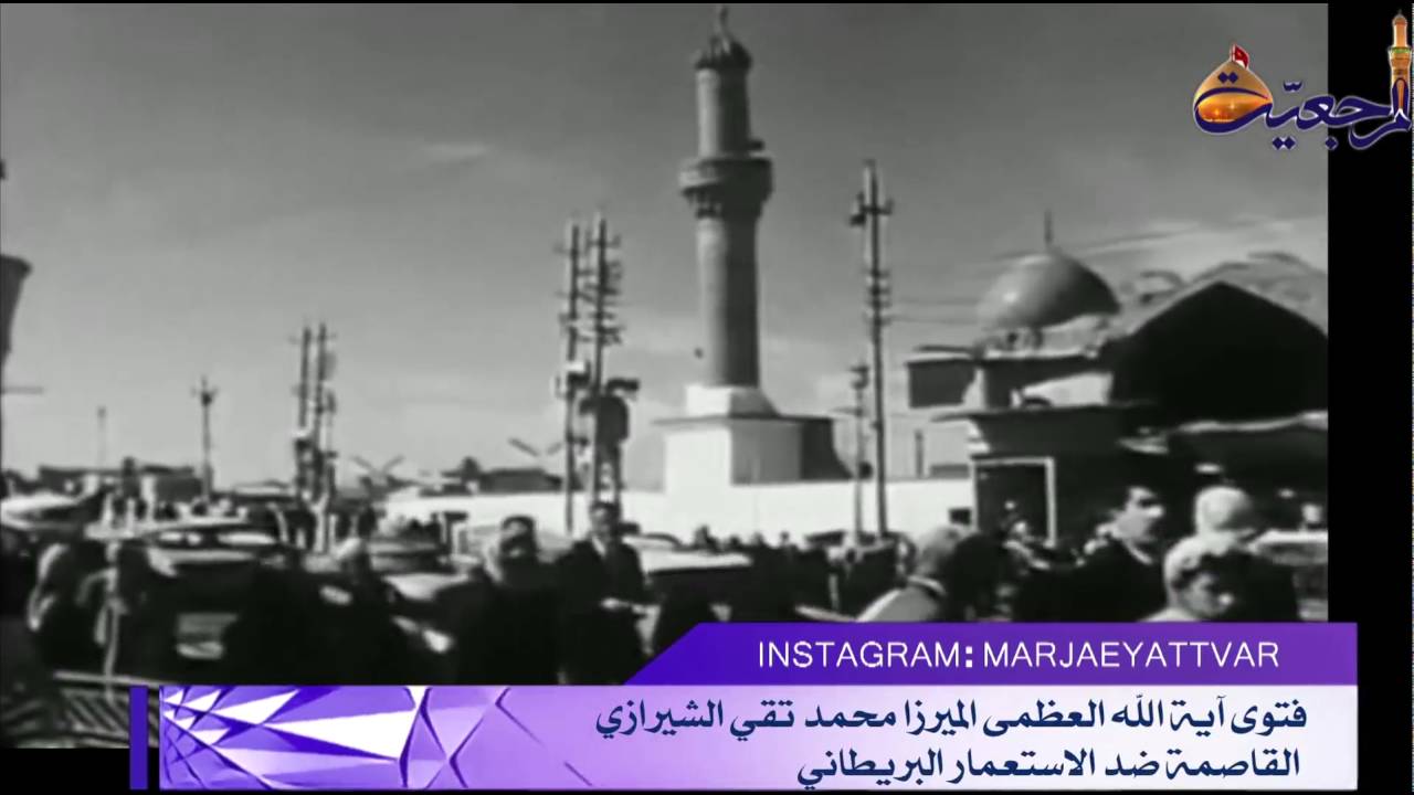 افق المرجعیة - آية الله العظمى الميرزا محمد تقي الشيرازي حامل لواء استقلال العراق