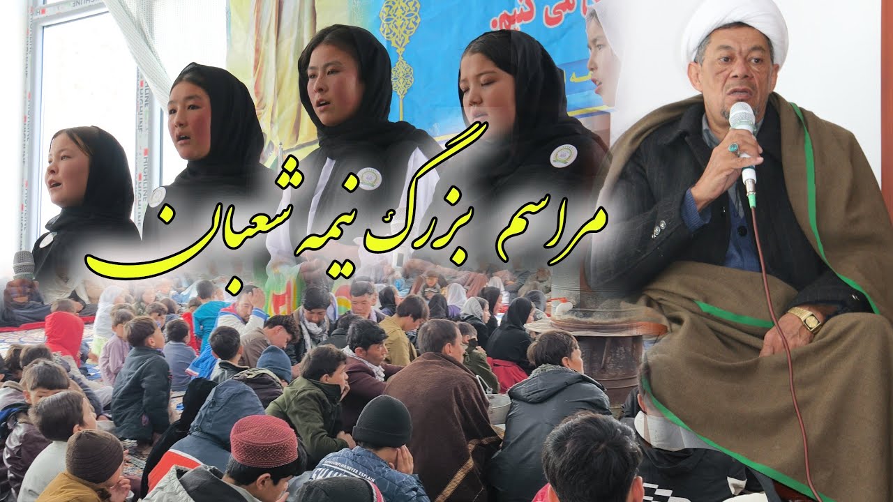 مراسم نیمه شعبان در مسجد جامع باب الحوائج حضرت اباالفضل العباس ع در سید احمد جاغوری 