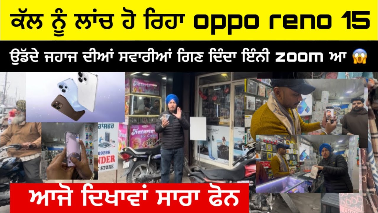 ਕੱਲ ਨੂੰ oppo ਦਾ reno 15 ਆ ਰਿਹਾ,,200 ਮੈਗਾ ਪਿਕਸਲ ਕੈਮਰੇ ਅੱਗੇ ਸਭ ਕੁਝ ਫੇਲ ਆ ਇਹਦੇ 