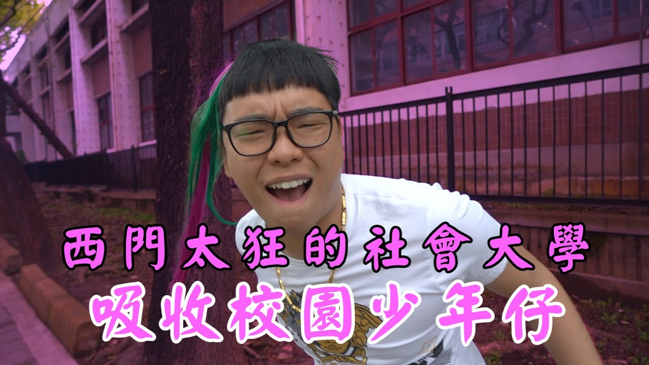 西門太狂社會大學/校園惡勢力吸收少年仔