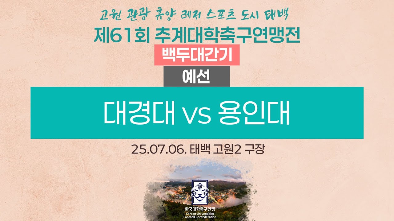 2025 대학축구ㅣ대경대 vs 용인대ㅣ백두대간기 조별예선ㅣ25.07.06.ㅣ태백 고원2 구장