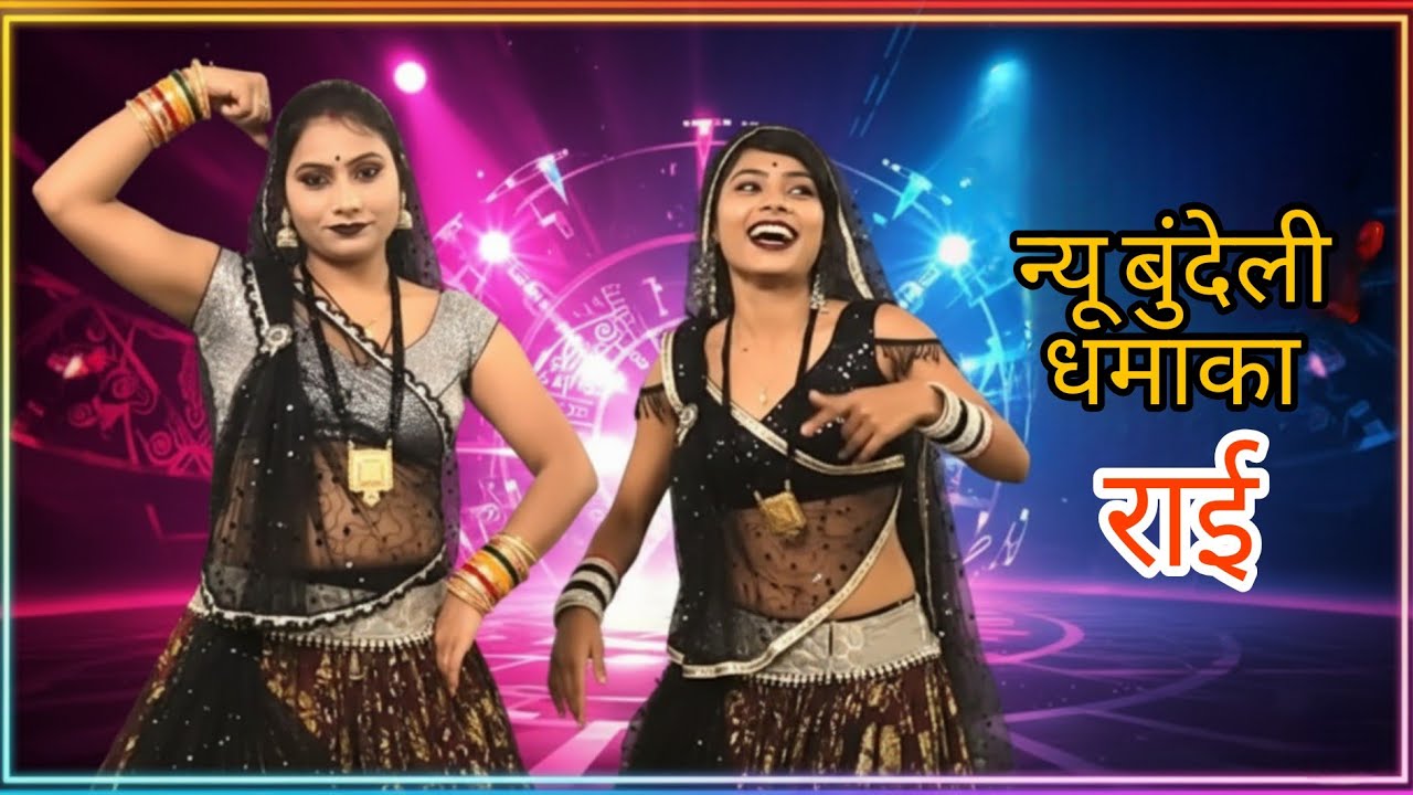 देसी राई जवाबी राई खड़ी राई बुंदेली राई राजू कुशवाहा कलेश यादव राजा यादव #bundeligeetstudio #song