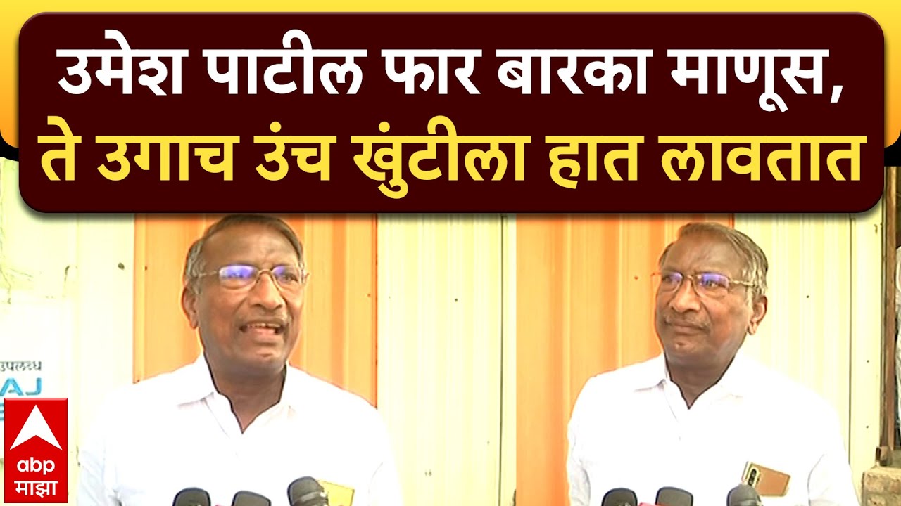 Rajan Patil On Umesh Patil : उमेश पाटील फार बारका माणूस,  ते उगाच उंच खुंटीला हात लावतात