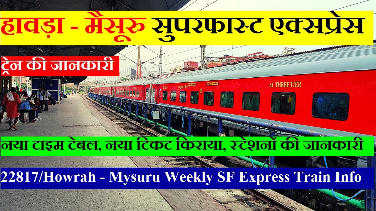 हावड़ा - मैसूरु सुपरफास्ट एक्सप्रेस | Train Information | 22817 | Howrah - Mysuru Weekly SF Express
