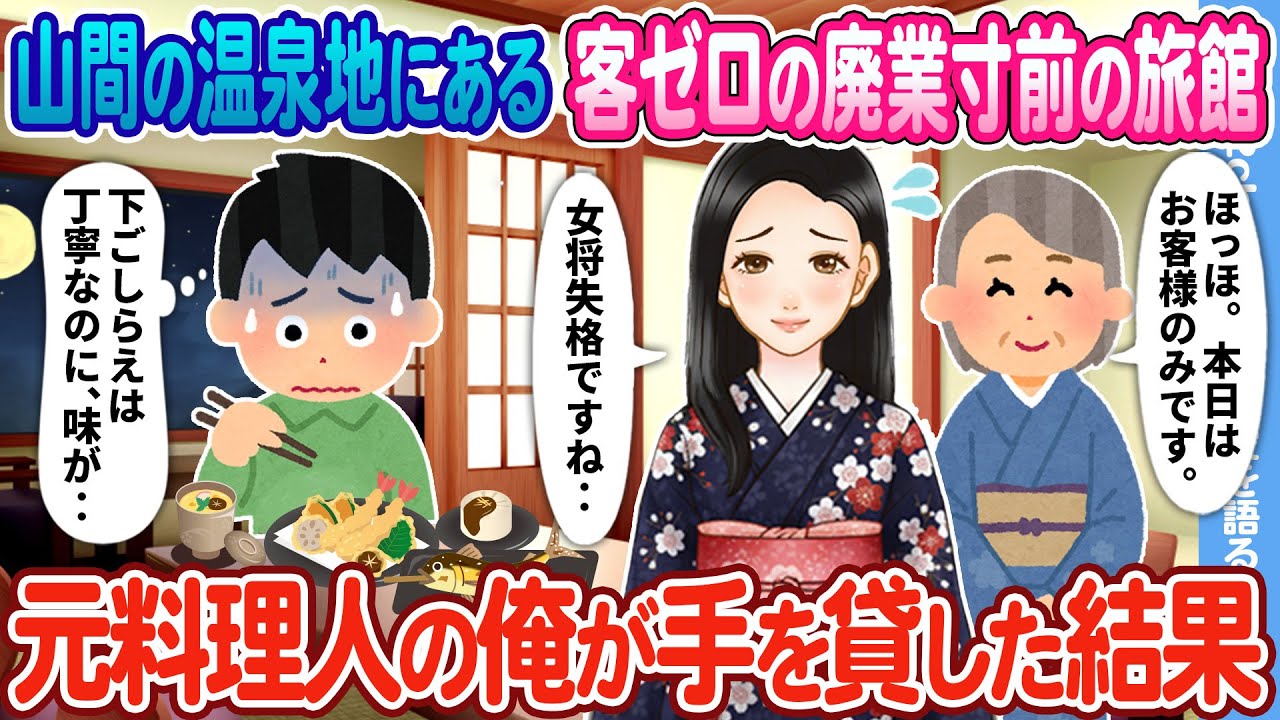 【2ch馴れ初め】山間の温泉地にある客ゼロの廃業寸前の旅館→元料理人の俺が手を貸した結果…