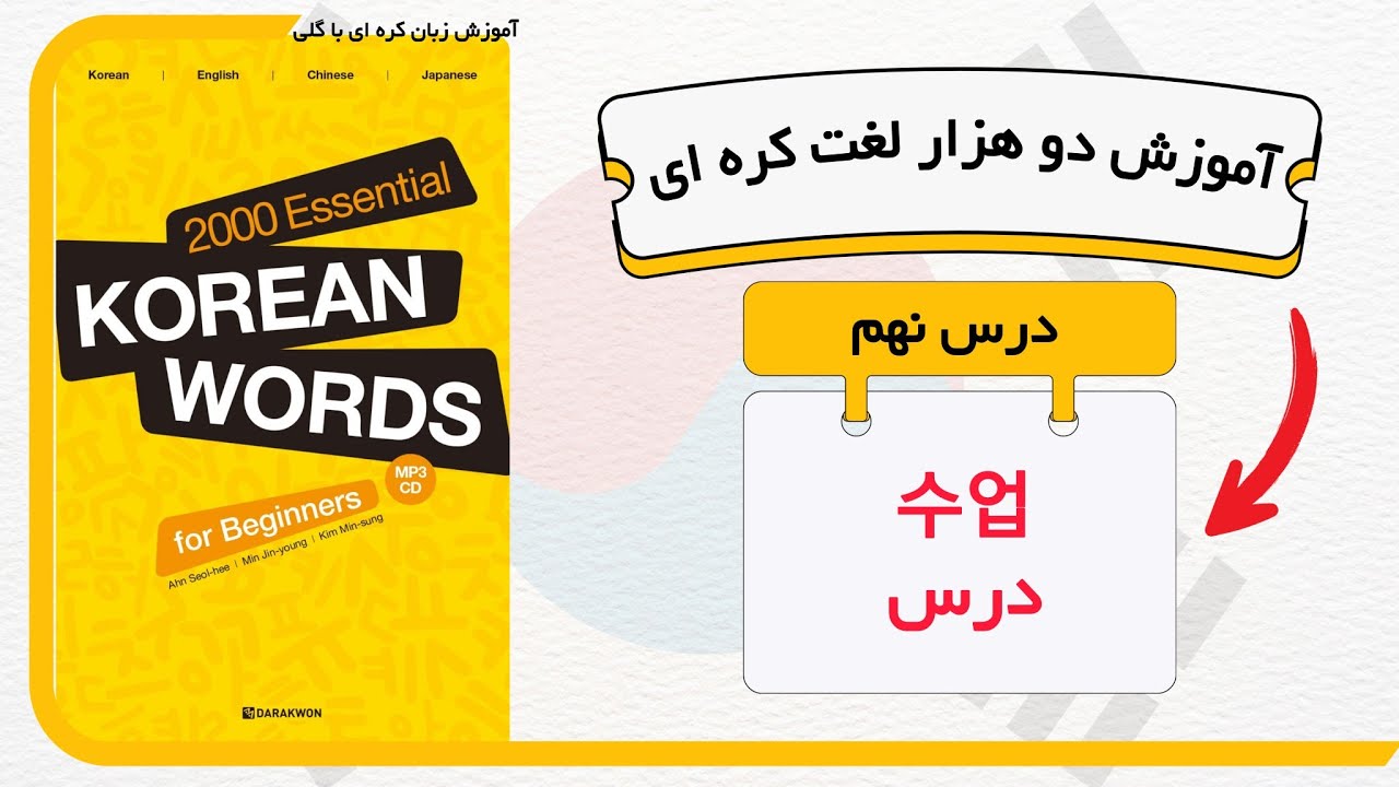 دو هزار لغت ضروری کره ای : درس نهم کلاس  | از کتاب 2000‌ essential korean words