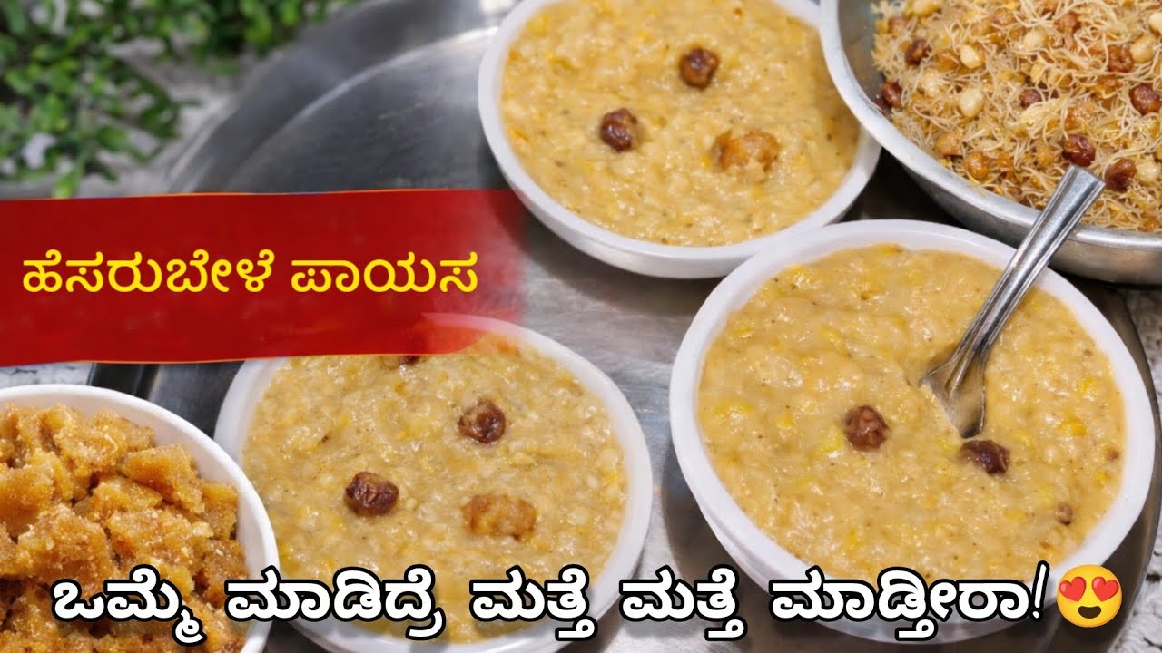 ಹಬ್ಬಗಳಿಗೆ ಸ್ಪೆಷಲ್ ಡೆಸರ್ಟ್ 😋 ಹೆಸರುಬೇಳೆ ಪಾಯಸ ಮಾಡುವ ಸಂಪೂರ್ಣ ವಿಧಾನ | Rajani Vlogs Kannada 