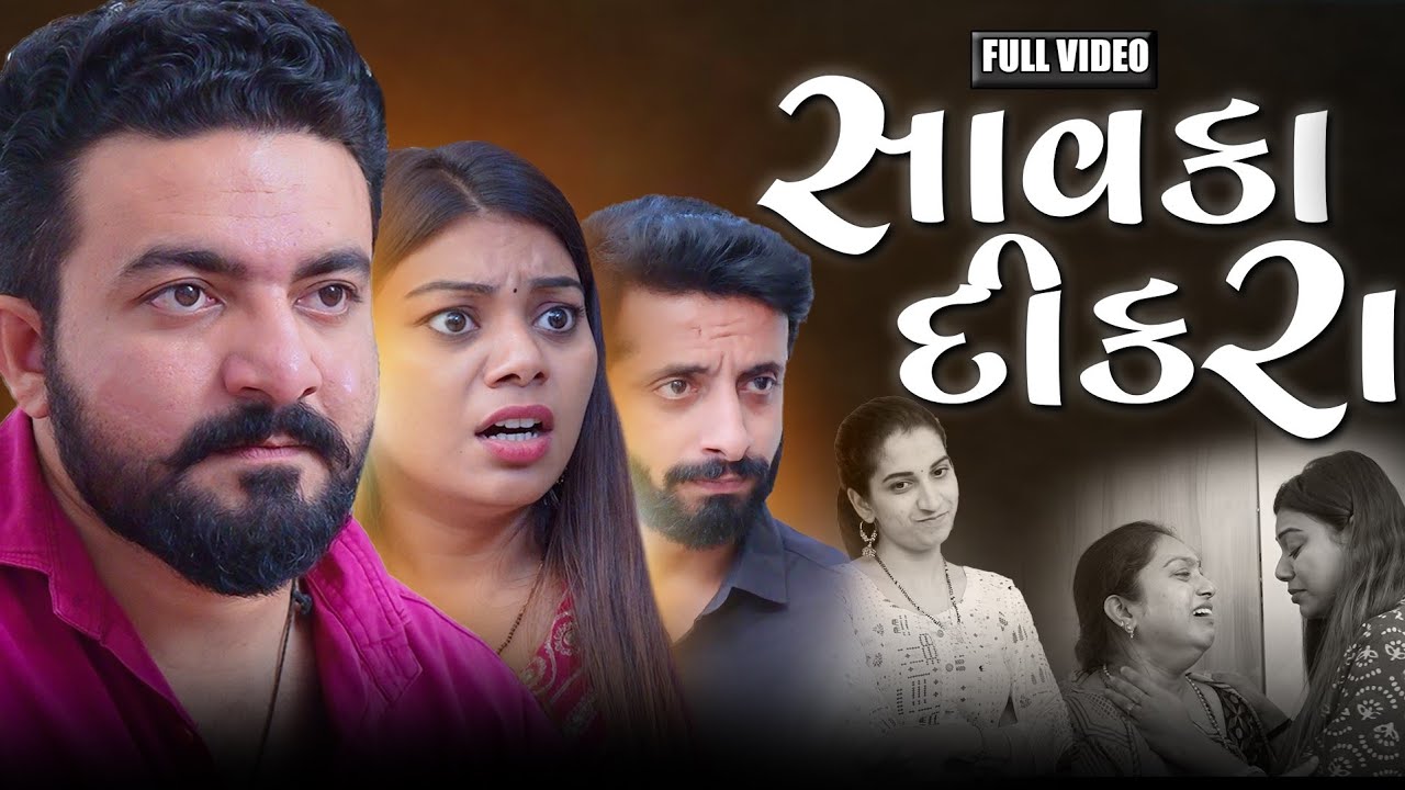 સાવકા દીકરા || ફૂલ મૂવી || Savka Dikra || Full Movie || Gujarati Video || Vidhya Films