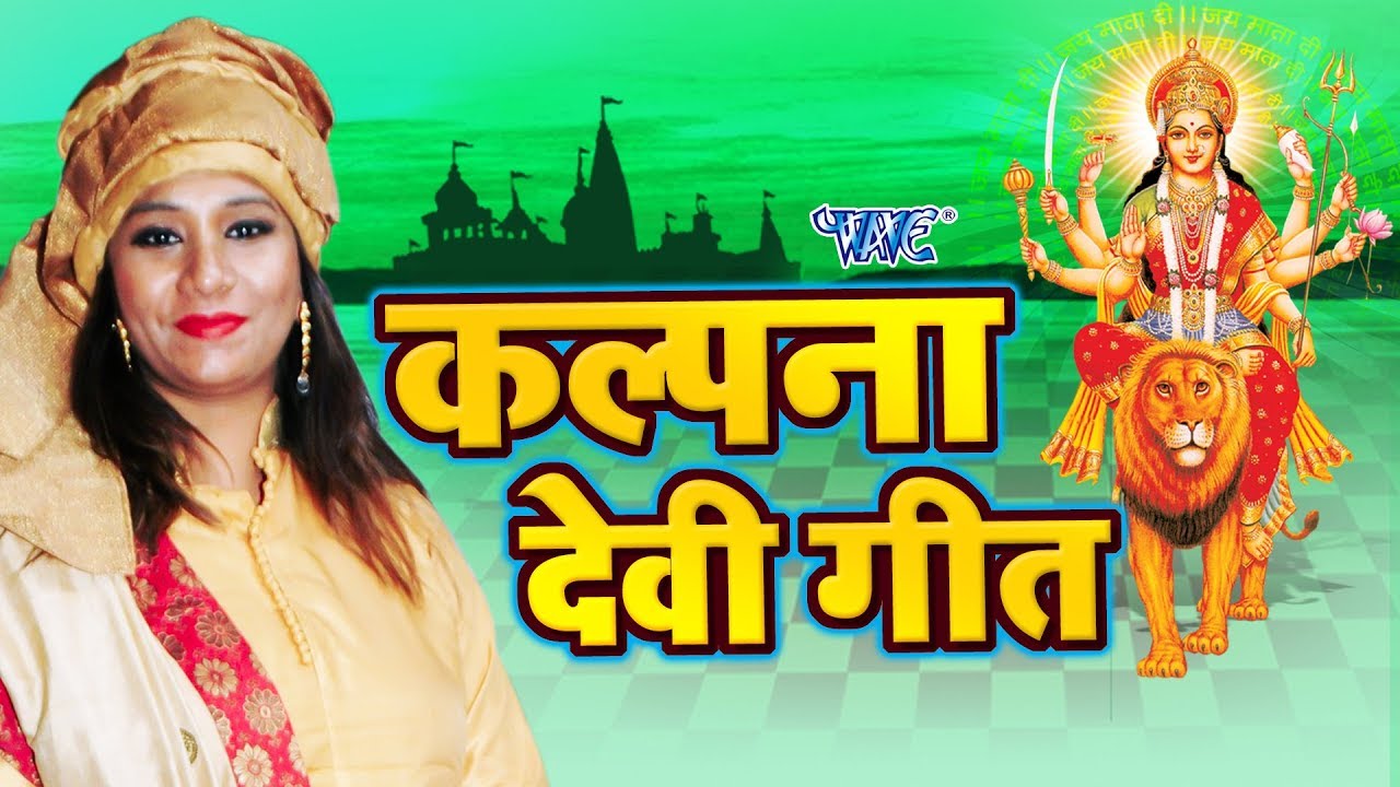 कल्पना देवी गीत || Kalpana Navratri Special Song || Kalpana || Bhojpuri Devi Geet