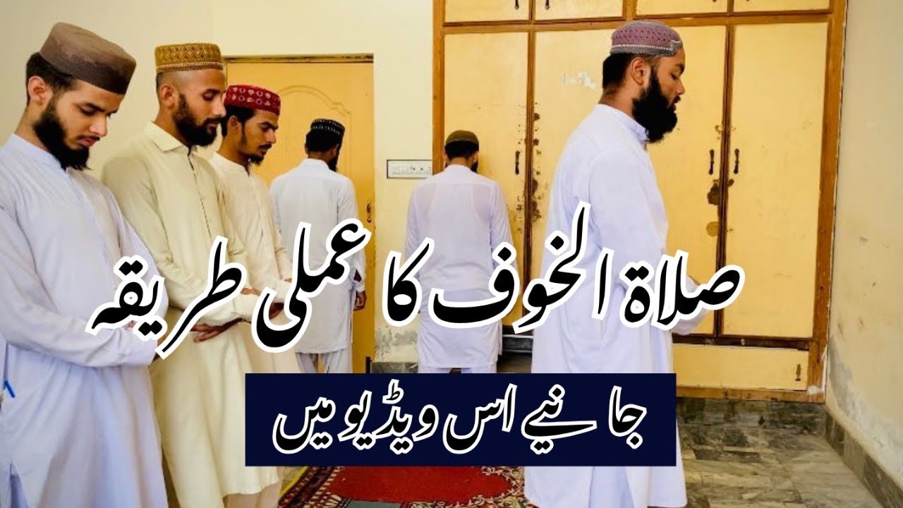 نمازِ خوف کا ایک عملی طریقہ