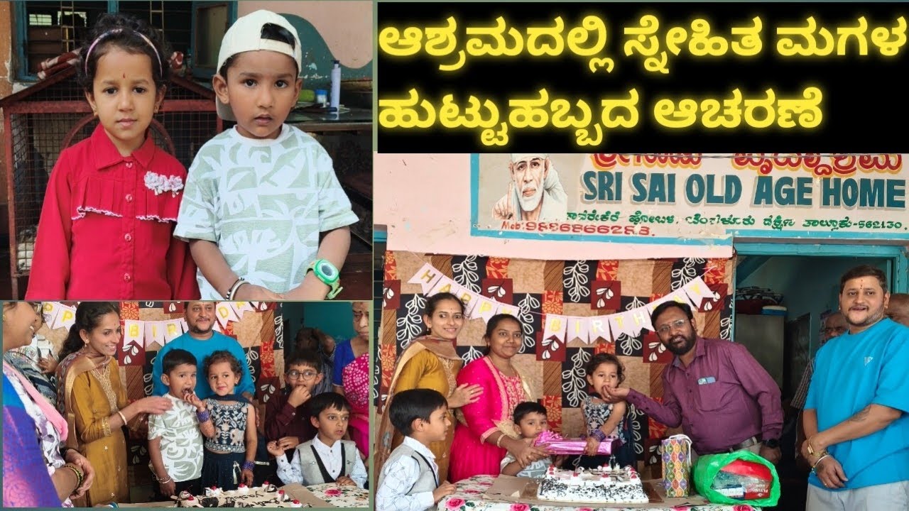 ಆಶ್ರಮದಲಿ ನಾನ್ ಫ್ರೆಂಡ್ ಮಗಳ ಹುಟ್ಟುಹಬ್ಬದ ಆಚರಣೆ🙂☝️