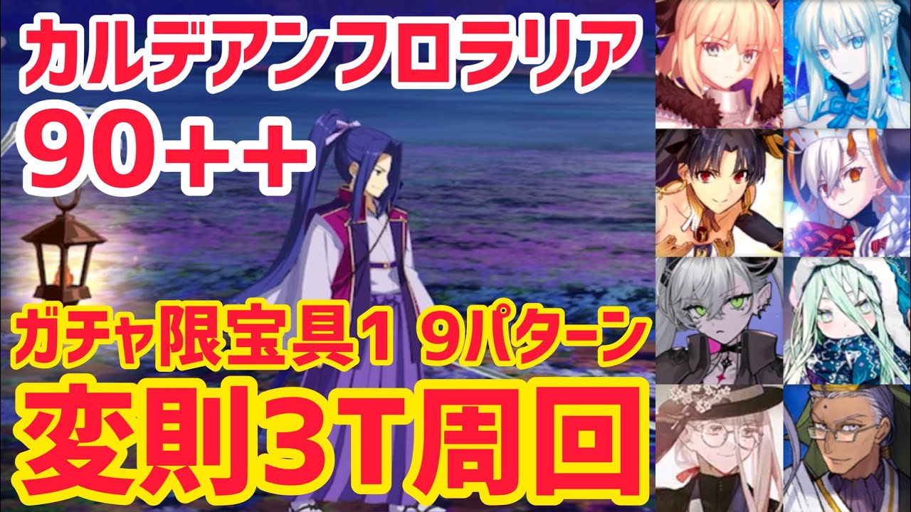 【FGO】90++ 変則3T周回 9パターン 花畑作り クワ振りの極意を学ぼう【カルデアン･フロラリア あなたの花が咲く頃に】