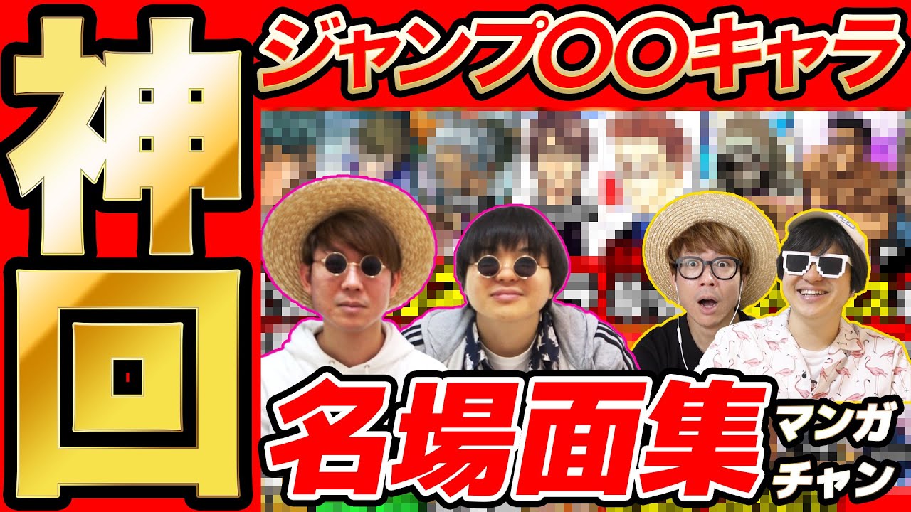 【 神回 】週刊少年ジャンプの〇〇キャラまとめの名場面集まとめてみたら爆笑すぎて長くなったwww