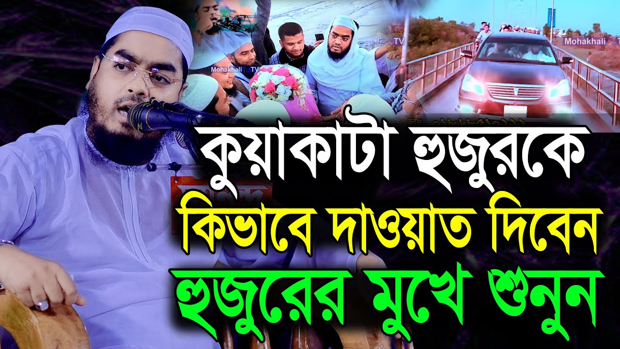 কুয়াকাটা হুজুকে কিভাবে দাওয়াত ‍দিবেন হুজুরের মুখে শুনুন || হাফিজুর রহমান || Hafizur Rahman Siddiki