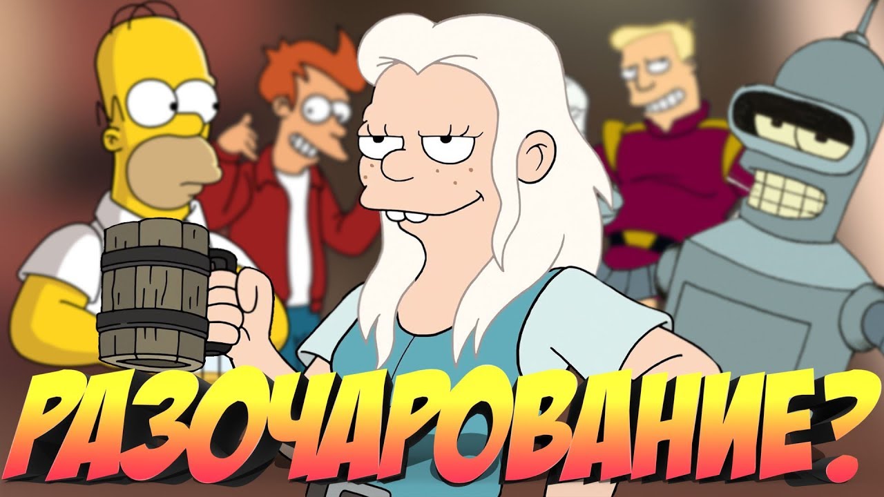 РАЗОЧАРОВАНИЕ?